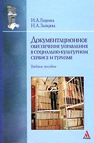 Документационное обеспечение управления в социально-культурном сервисе и туризме: Учебное пособие