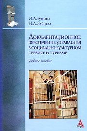 Документационное обеспечение управления в социально-культурном сервисе и туризме: Учебное пособие