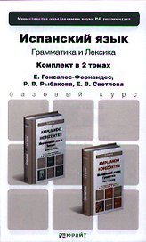 Испанский язык 2тт Грамматика (продвинутый этап) (Бакалавр) Гонсалес-Фернандес (компл. 2кн.)