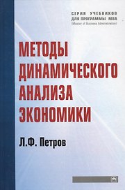 Методы динамического анализа экономики: Учебное пособие