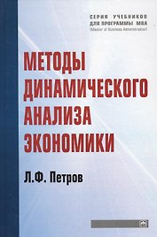 Методы динамического анализа экономики: Учебное пособие