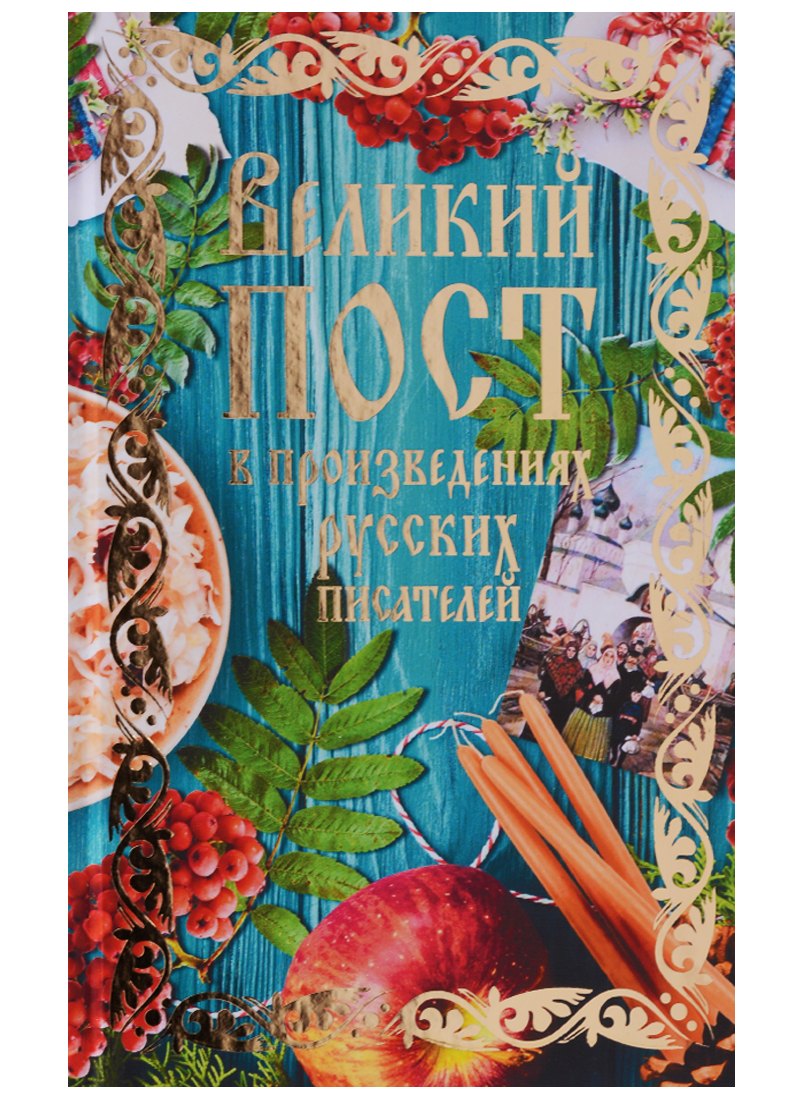 

Великий пост в произведениях русских писателей