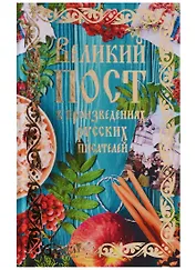 Великий пост в произведениях русских писателей