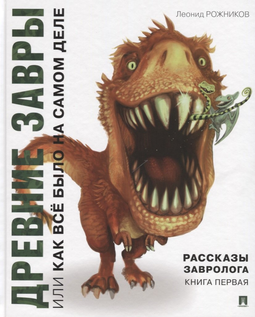 

Рассказы завролога. Книга первая. Древние завры, или Как всё было на самом деле