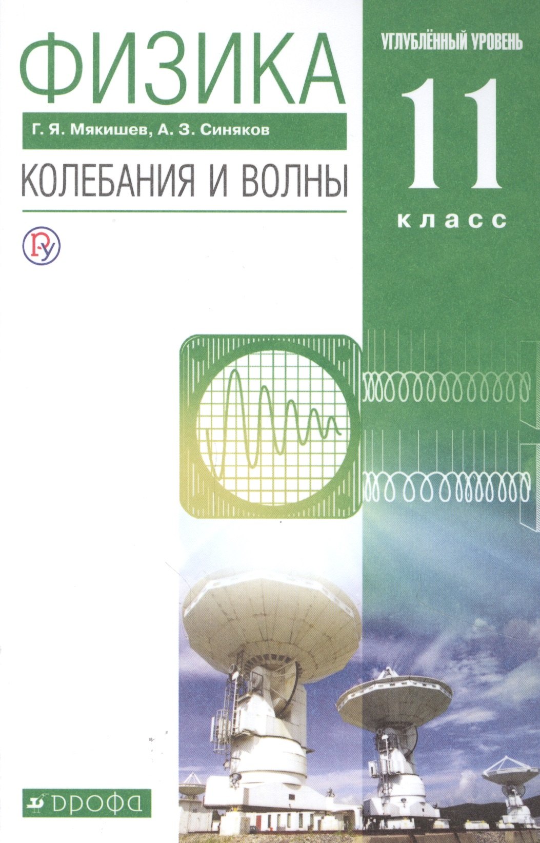 

Физика 11 класс. Колебания и волны. Углубленный уровень. Учебник
