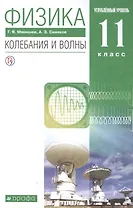 Физика 11 класс. Колебания и волны. Углубленный уровень. Учебник