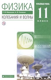 Физика 11 класс. Колебания и волны. Углубленный уровень. Учебник