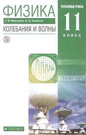 Физика 11 класс. Колебания и волны. Углубленный уровень. Учебник