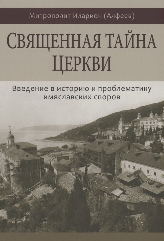 

Священная тайна Церкви. Введение в историю и проблематику имяславских споров