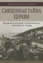 Священная тайна Церкви. Введение в историю и проблематику имяславских споров