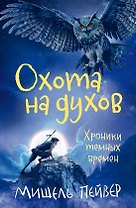 Хроники темных времен. Кн.6. Охота на духов