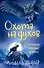 Хроники темных времен. Кн.6. Охота на духов - 0