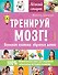 Тренируй мозг! Японская система обучения детей - 0
