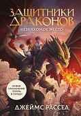 Защитники драконов. Незнакомое место - 0