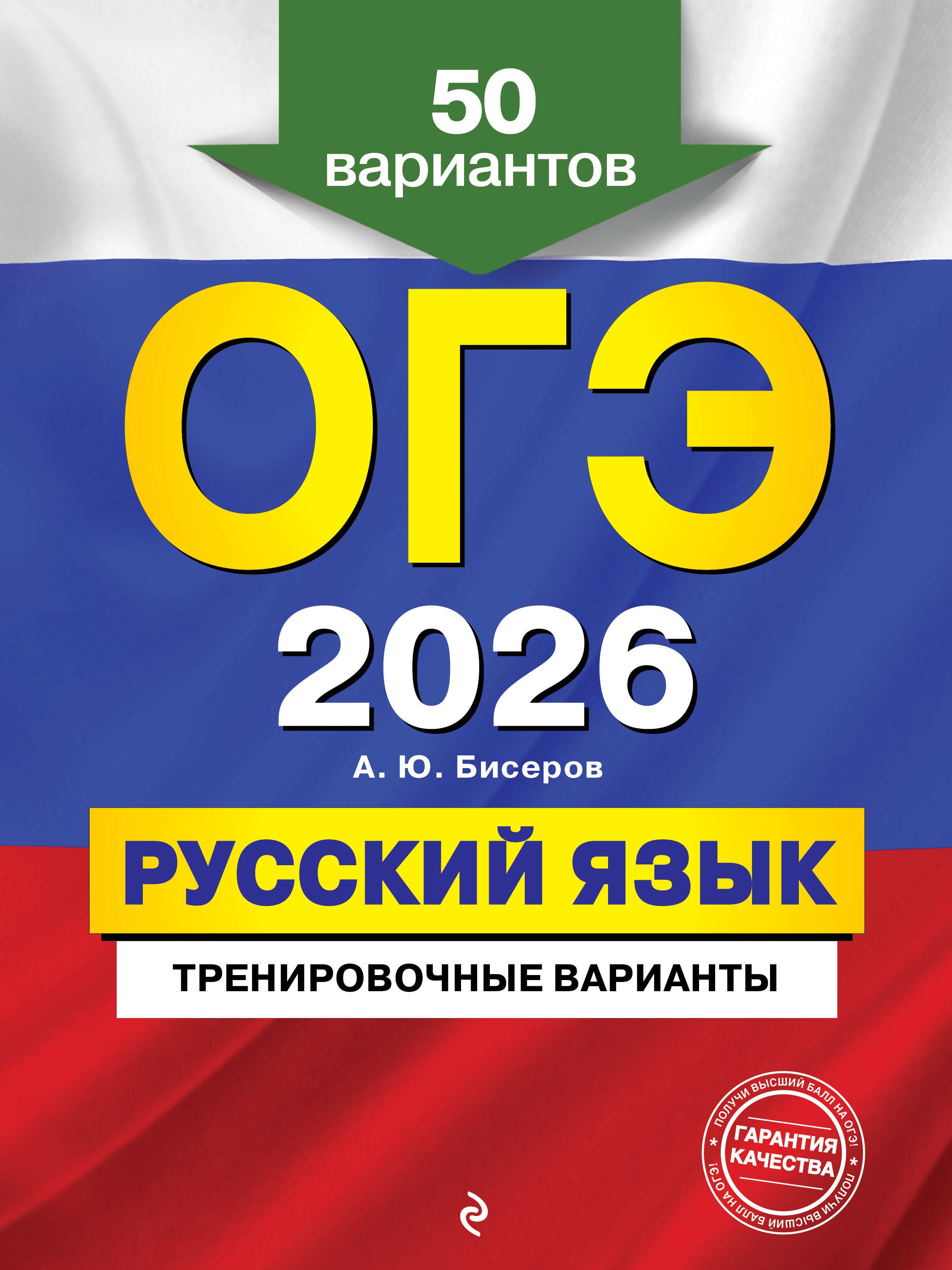 

ОГЭ-2026. Русский язык. Тренировочные варианты. 50 вариантов