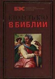 Кто есть кто в Библии