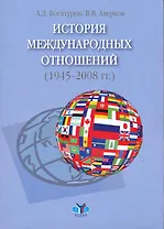 История международных отношений (1945-2008 гг.): конспект лекций / (мягк). Богатуров А., Аверков В. (Грант Виктория)