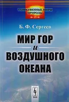 Мир гор и воздушного океана / № 13