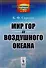 Мир гор и воздушного океана / № 13 - 0