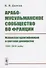 Арабо-мусульманское сообщество во Франции. Исламская идентификация и светская демократия (1980--2016 годы) - 0