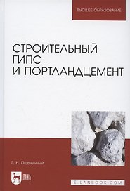 Строительный гипс и портландцемент. Учебное пособие для вузов