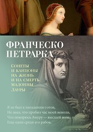 Сонеты и канцоны на жизнь и на смерть мадонны Лауры