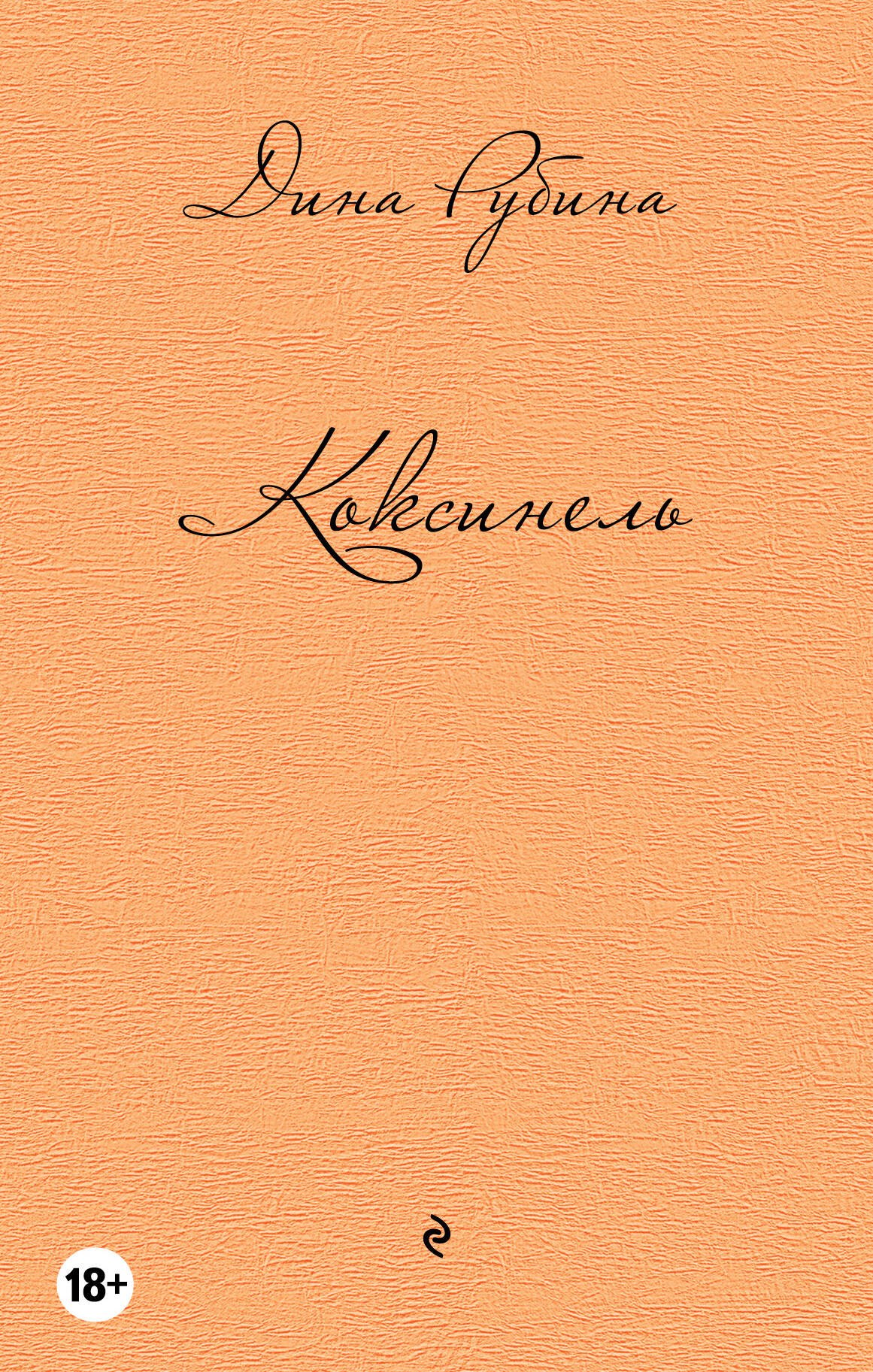 

Коксинель