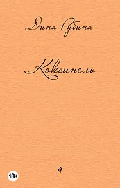Коксинель