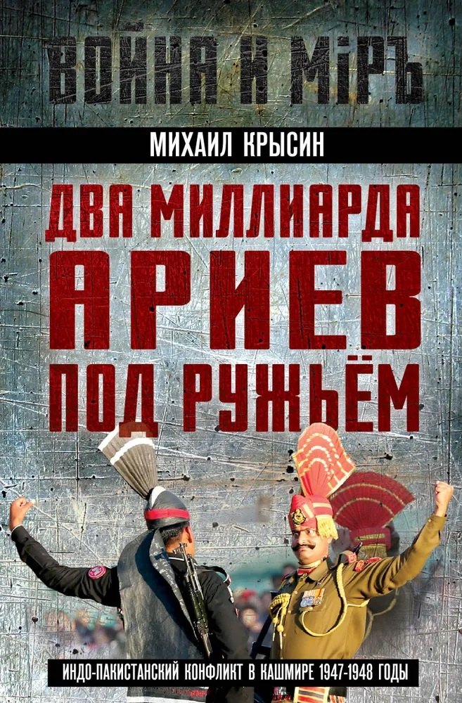 

Два миллиарда ариев под ружьем. Индо-пакистанский конфликт в Кашмире 1947-1948 годы