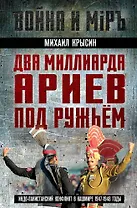 Два миллиарда ариев под ружьем. Индо-пакистанский конфликт в Кашмире 1947-1948 годы