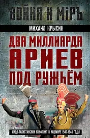 Два миллиарда ариев под ружьем. Индо-пакистанский конфликт в Кашмире 1947-1948 годы