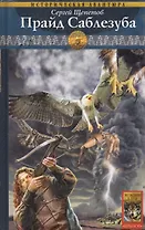 Каменный век. Кн.3. Прайд Саблезуба