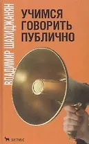 Учимся говорить публично