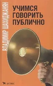 Учимся говорить публично