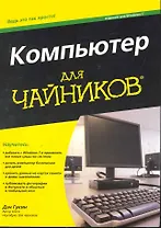 Компьютер для чайников, издание для Windows 7
