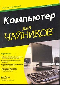 Компьютер для чайников, издание для Windows 7