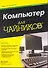 Компьютер для чайников, издание для Windows 7 - 0