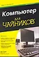 Компьютер для чайников, издание для Windows 7