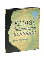 Атлас библейской истории
