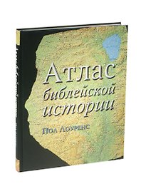 Атлас библейской истории