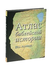 Атлас библейской истории