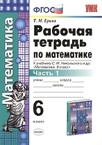 Математика 6 кл. Р/т Ч.1 (к уч. Никольского) (+2,3,4,5 изд.) (мУМК) Ерина (ФГОС) (2 вида)