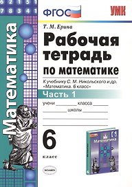 Математика 6 кл. Р/т Ч.1 (к уч. Никольского) (+2,3,4,5 изд.) (мУМК) Ерина (ФГОС) (2 вида)