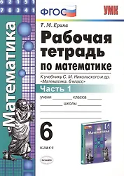 Математика 6 кл. Р/т Ч.1 (к уч. Никольского) (+2,3,4,5 изд.) (мУМК) Ерина (ФГОС) (2 вида)