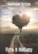 Путь в Нибиру