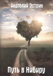 Путь в Нибиру
