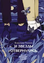 И звезды отвернулись