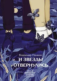 И звезды отвернулись