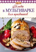 Блюда в мультиварке для праздников - 0