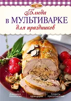Блюда в мультиварке для праздников
